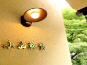 栃木温泉　鮎返りの滝を望む宿　小山旅館
