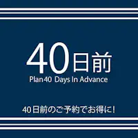 【早割40日前プラン】