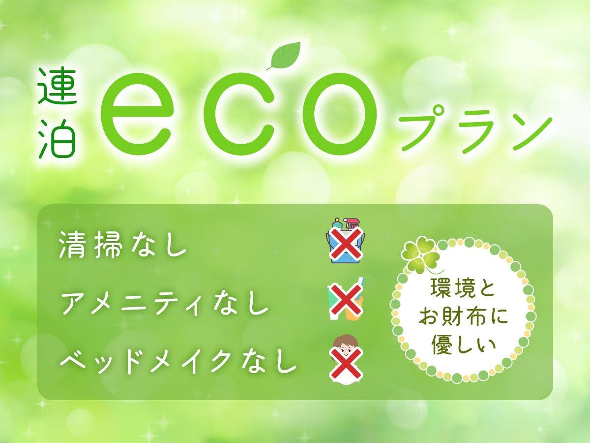 에코 연박으로 저렴하게!