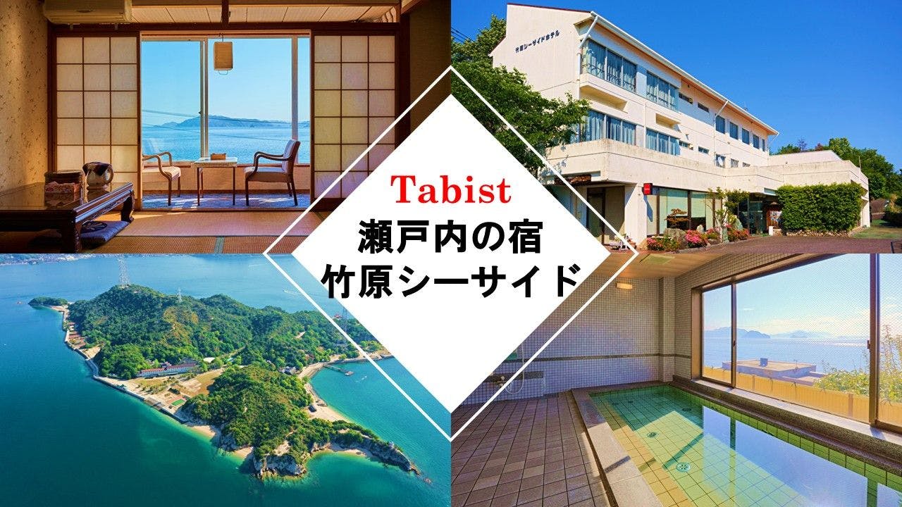 Ｔａｂｉｓｔ　瀬戸内の宿　竹原シーサイド&nbsp;施設全景