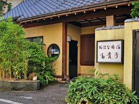 おばな旅館 富貴亭