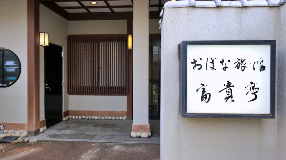 Obana Ryokan Fukitei
