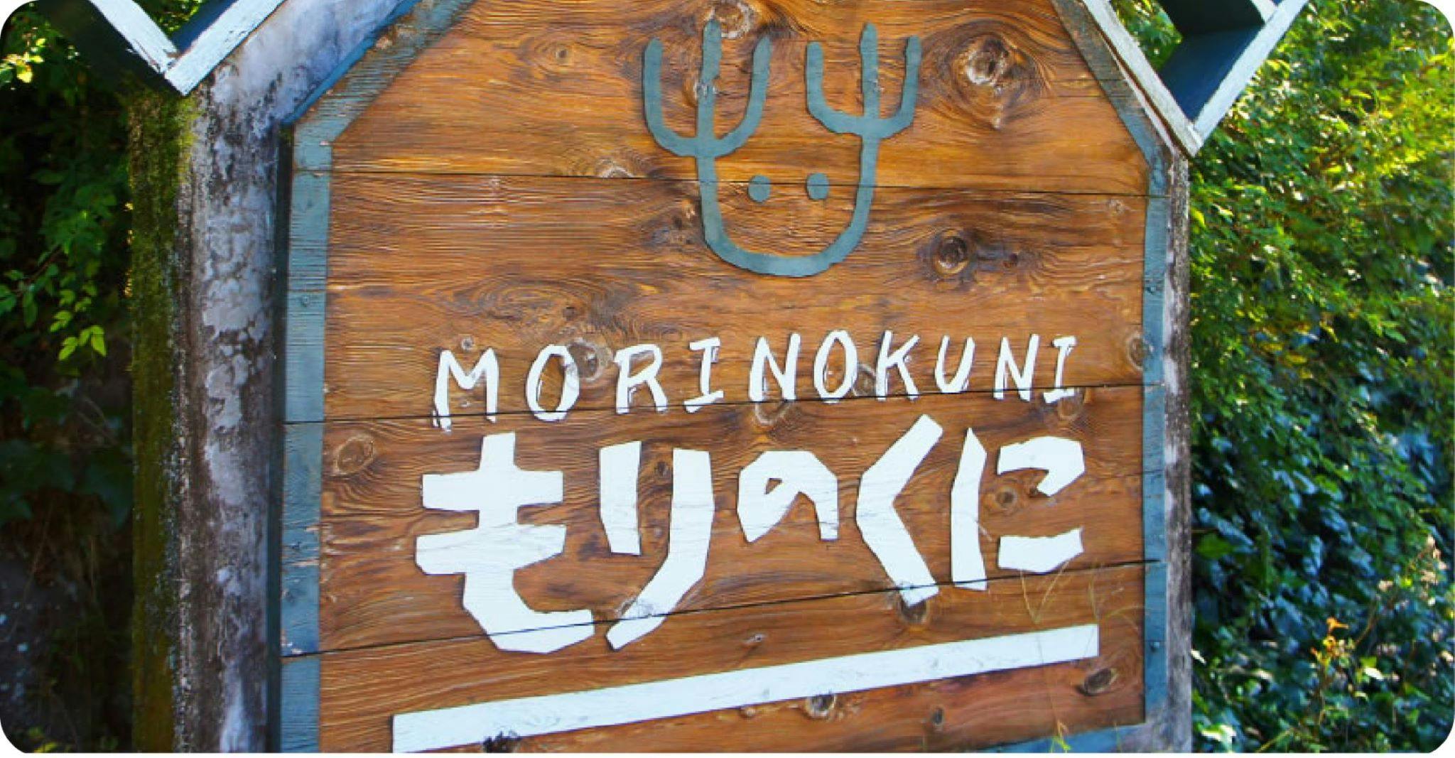 もりのくに&nbsp;施設全景