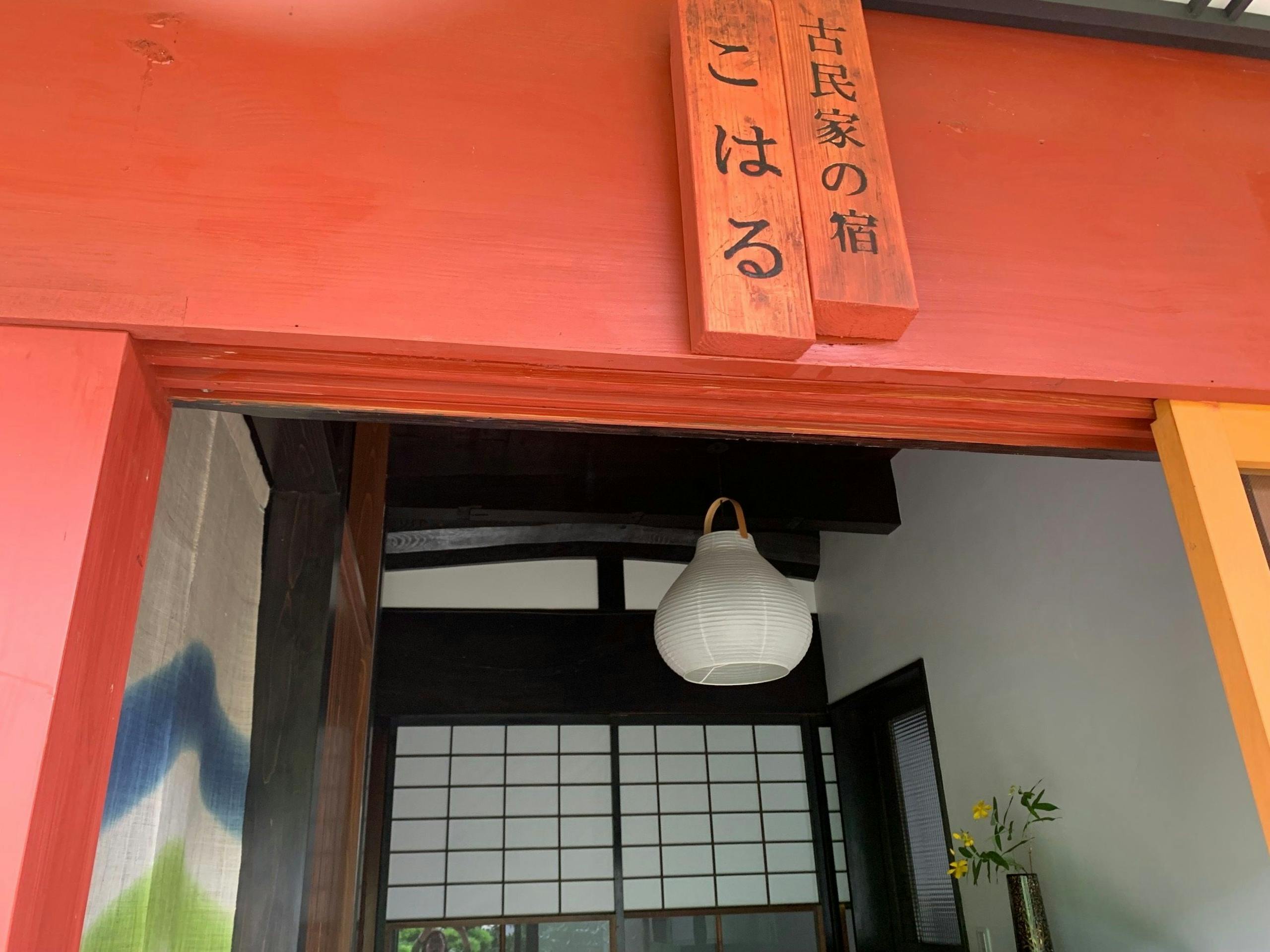 古民家の宿「こはる」