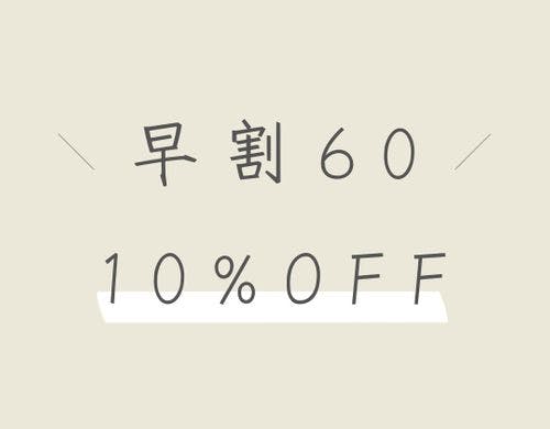 早割りプランよりご予約ください。
