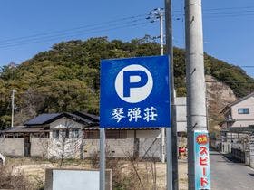 Ｔａｂｉｓｔ　琴弾荘