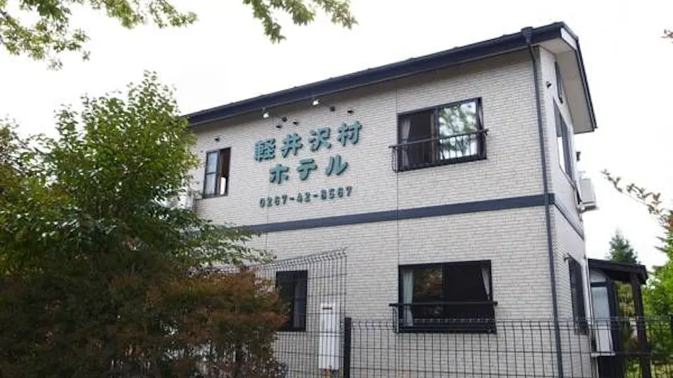 Karuizawa Village Hotel