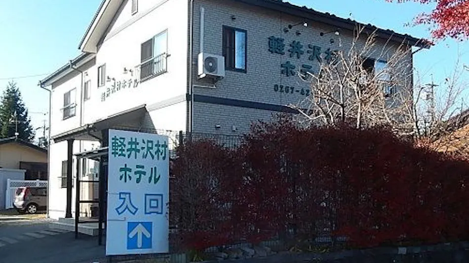 Karuizawa Village Hotel