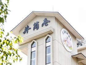 猫啼温泉　式部のやかた　井筒屋　