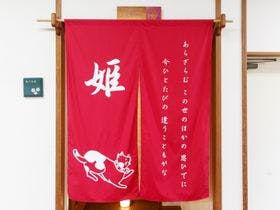 猫啼温泉　式部のやかた　井筒屋　