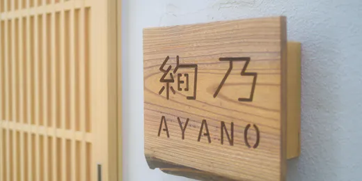 宿 絢乃(AYANO) 番場通り