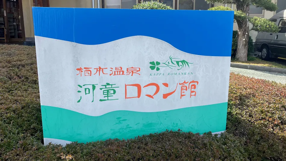 Sumoto Onsen Center Kappa Roman-kan