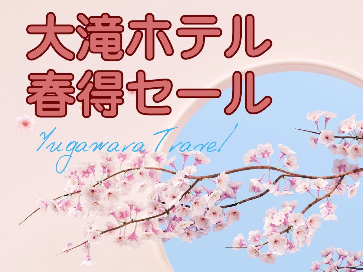 เพลิดเพลินกับการเดินทางฤดูใบไม้ผลิสุดคุ้มที่โรงแรมโอตากิ