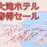 เพลิดเพลินกับการเดินทางฤดูใบไม้ผลิสุดคุ้มที่โรงแรมโอตากิ