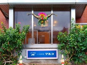 天草下田温泉　くつろぎの宿　マルコ