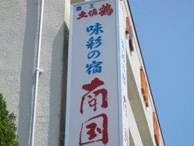 土佐清水　味彩の宿　 南国