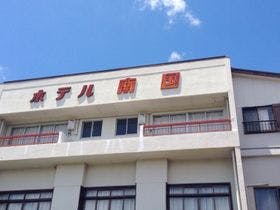 土佐清水　味彩の宿　 南国