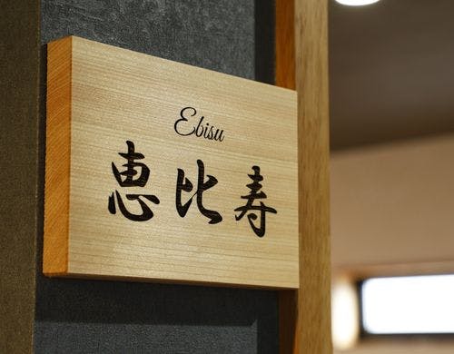 恵比寿（Ebisu）』の表札が迎える