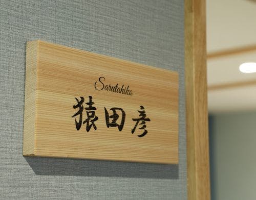 『猿田彦（Sarutahiko）』の表札が迎える