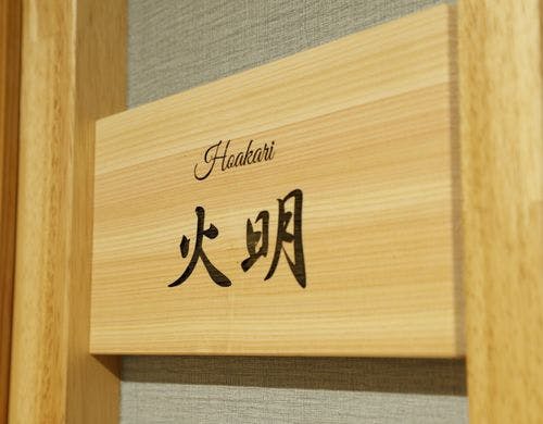 趣ある『火明（Hiakari）』の表札が迎える