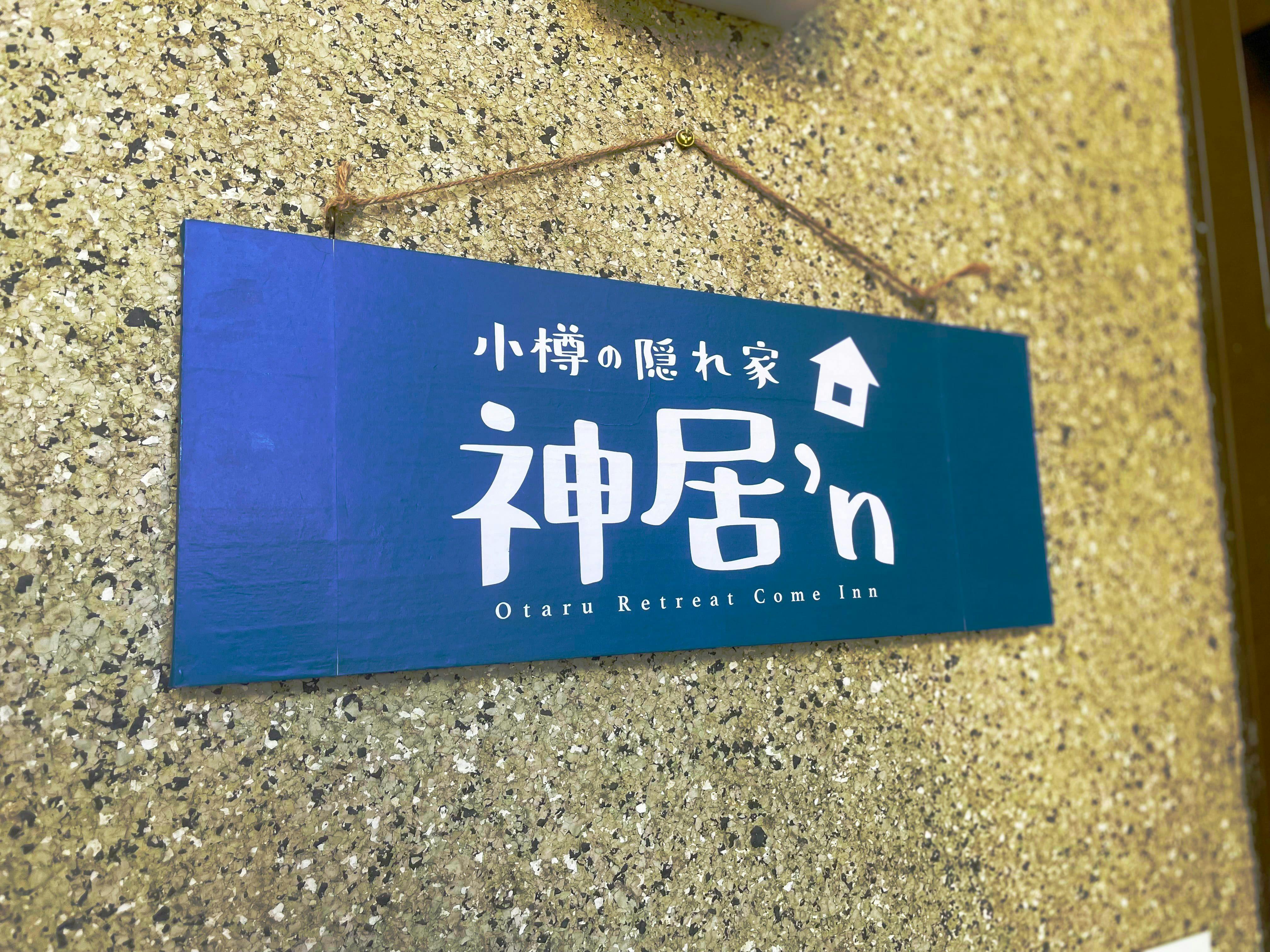 ป้ายของ Kamui'n ที่พักลับในโอตารุ