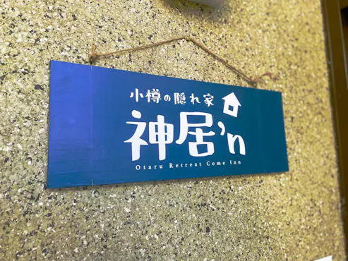 ป้ายของ Kamui'n ที่พักลับในโอตารุ