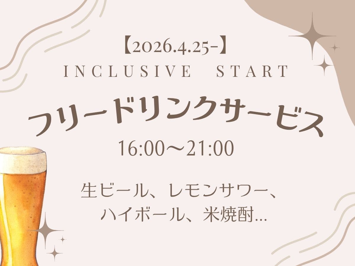 【ตั้งแต่ 25/4/2026 เป็นต้นไป】เริ่มบริการเครื่องดื่มฟรี