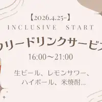 【ตั้งแต่ 25/4/2026 เป็นต้นไป】เริ่มบริการเครื่องดื่มฟรี