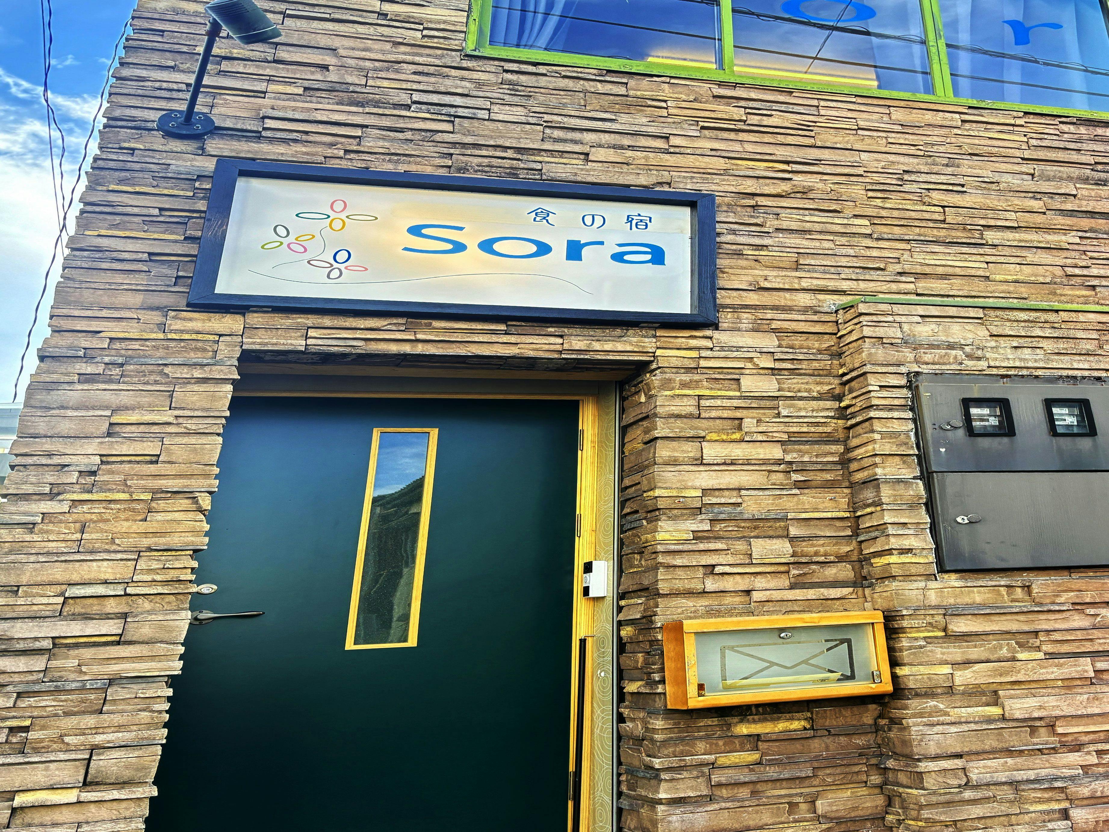 食の宿　SORA 施設全景