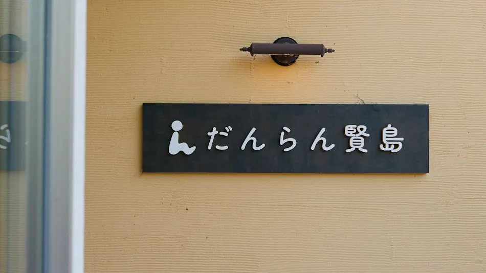 Danran Kashikojima