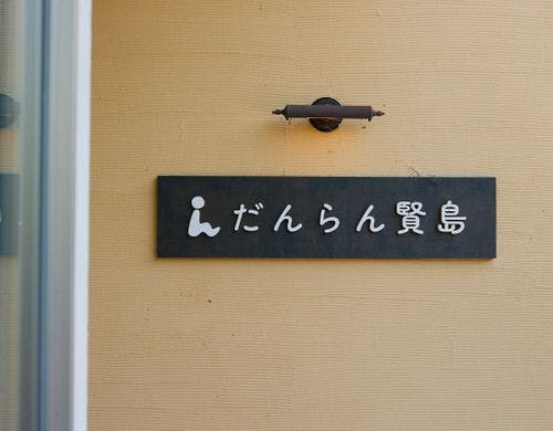 【外観】だんらん賢島へようこそ