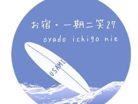 お宿・一期二笑２７