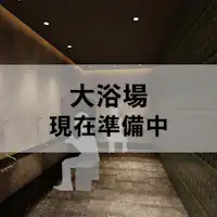 【대욕장 츠키마치 TSUKIMACHI】현재 준비 중