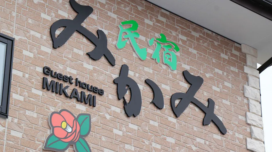Minshuku Mikami (Miyagi Prefecture)