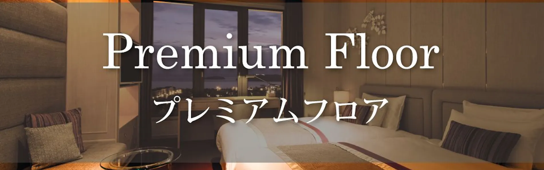 ホテルオークラJRハウステンボス