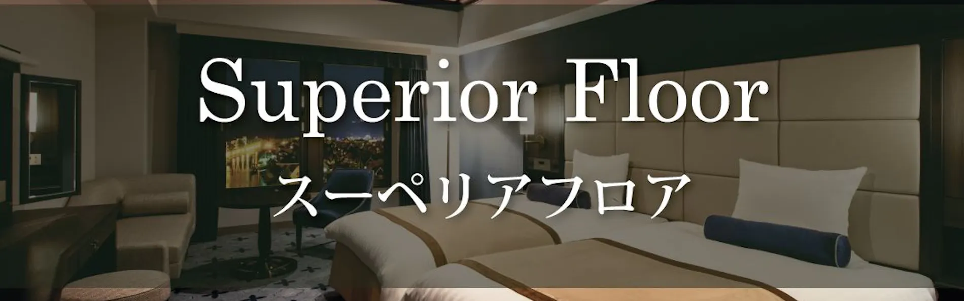 ホテルオークラJRハウステンボス