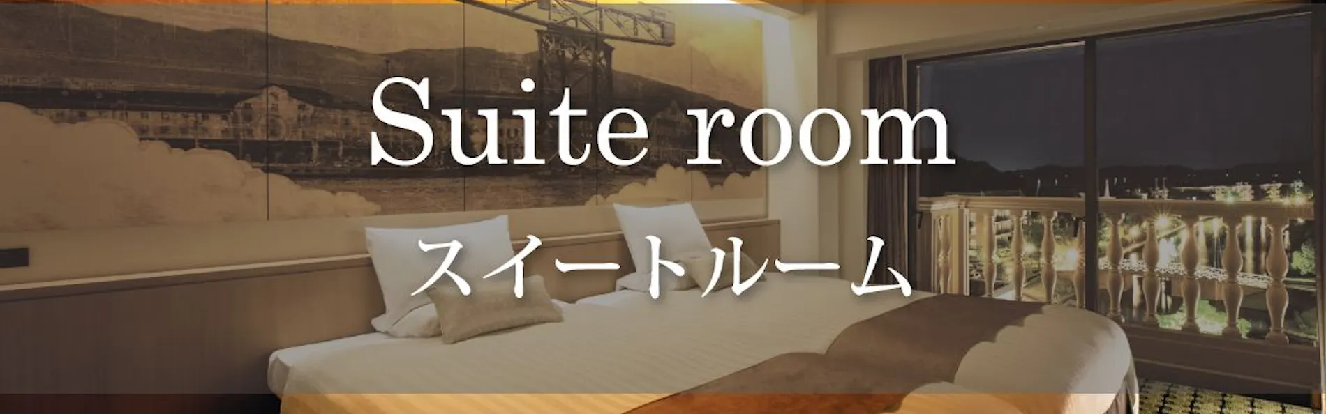 ホテルオークラJRハウステンボス
