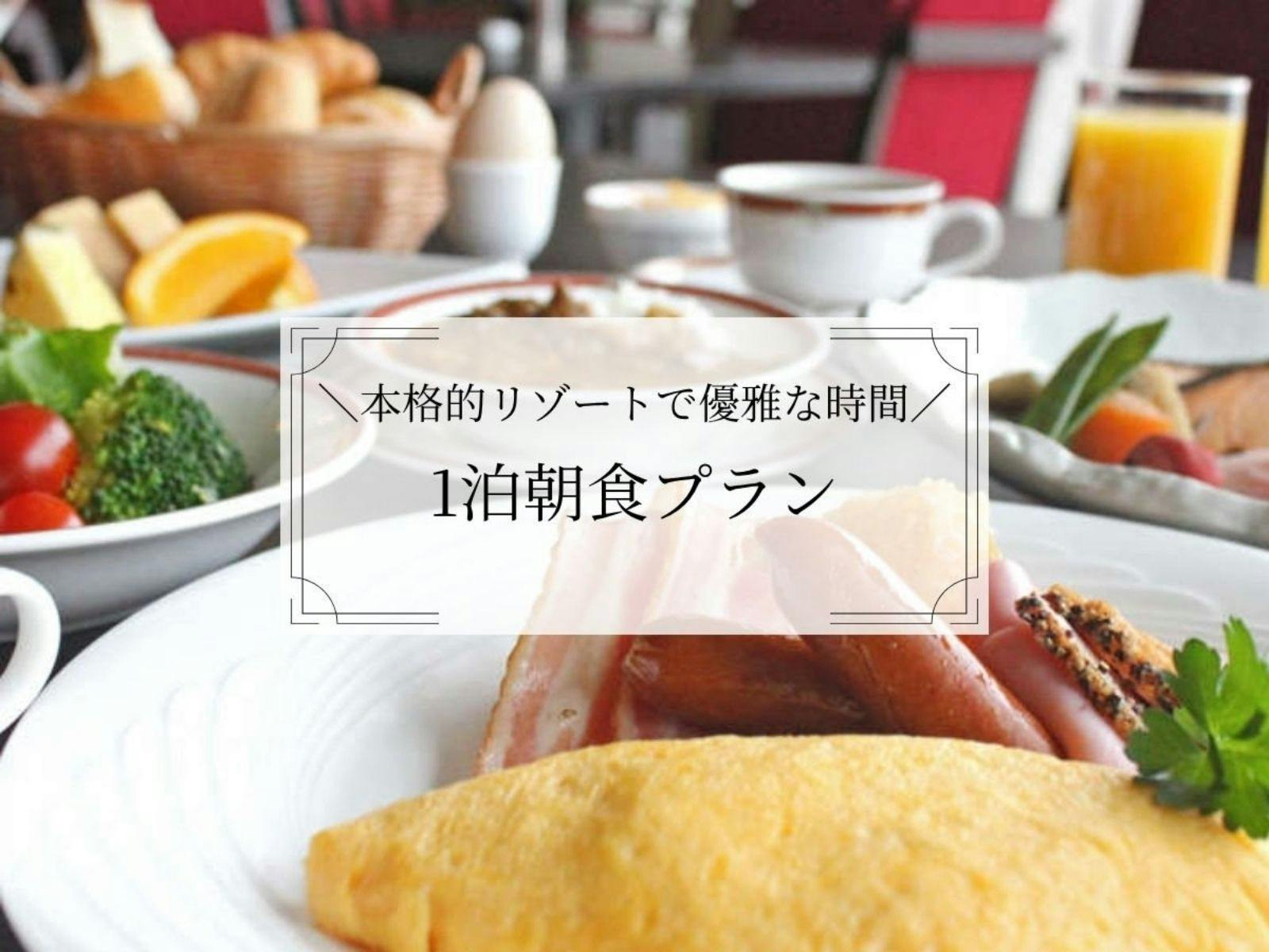 【สแตนดาร์ด 1 คืนพร้อมอาหารเช้า】เริ่มต้นเช้าวันใหม่ด้วยบุฟเฟ่ต์ญี่ปุ่น-ตะวันตกในแบบคากะ 〇 เพลิดเพลินกับการใช้บริการน้ำพุร้อนธรรมชาติและสปาได้ไม่จำกัดในรีสอร์ทสำหรับการพักผ่อนอย่างเต็มที่