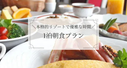 【สแตนดาร์ด 1 คืนพร้อมอาหารเช้า】เริ่มต้นเช้าวันใหม่ด้วยบุฟเฟ่ต์ญี่ปุ่น-ตะวันตกในแบบคากะ 〇 เพลิดเพลินกับการใช้บริการน้ำพุร้อนธรรมชาติและสปาได้ไม่จำกัดในรีสอร์ทสำหรับการพักผ่อนอย่างเต็มที่