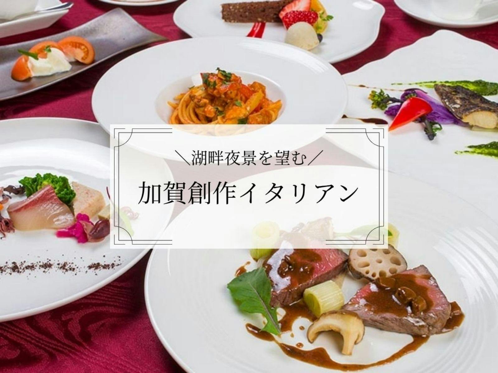 【รวมเครื่องดื่มแล้ว】【อิตาเลียนสร้างสรรค์สไตล์คากะ】คอร์สเต็มสุดหรูด้วยวัตถุดิบตามฤดูกาลของคากะ 〇 รีสอร์ตริมทะเลสาบพร้อมวิวไฟยามค่ำคืน (1 คืน 2 มื้อ)