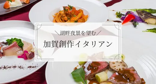 【รวมเครื่องดื่มแล้ว】【อิตาเลียนสร้างสรรค์สไตล์คากะ】คอร์สเต็มสุดหรูด้วยวัตถุดิบตามฤดูกาลของคากะ 〇 รีสอร์ตริมทะเลสาบพร้อมวิวไฟยามค่ำคืน (1 คืน 2 มื้อ)