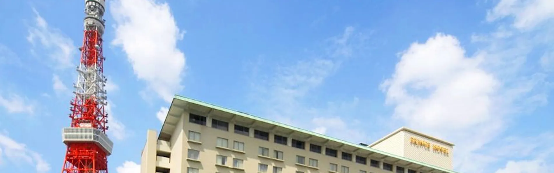 東京プリンスホテル