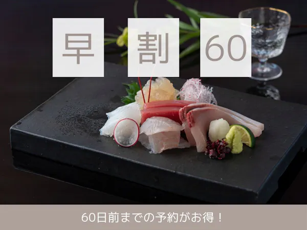 【ส่วนลดล่วงหน้า 60・อาหารญี่ปุ่น (วะโชกุ)】<รวมบัตรกำนัลใช้ในโรงแรมมูลค่า 1000 เยน> เพลิดเพลินกับอาหารรสเลิศที่ใช้วัตถุดิบท้องถิ่นและรสชาติของฤดูกาล!