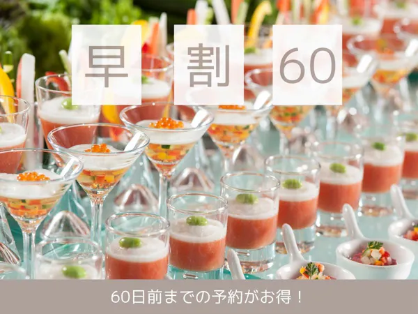 <จองล่วงหน้า 60 วัน・บุฟเฟ่ต์> <รวมบัตรกำนัลใช้ในโรงแรมมูลค่า 1000 เยน> เพลิดเพลินกับอาหารและของหวานที่สะท้อนฤดูกาลของชิราฮามะในราคาสุดคุ้ม
