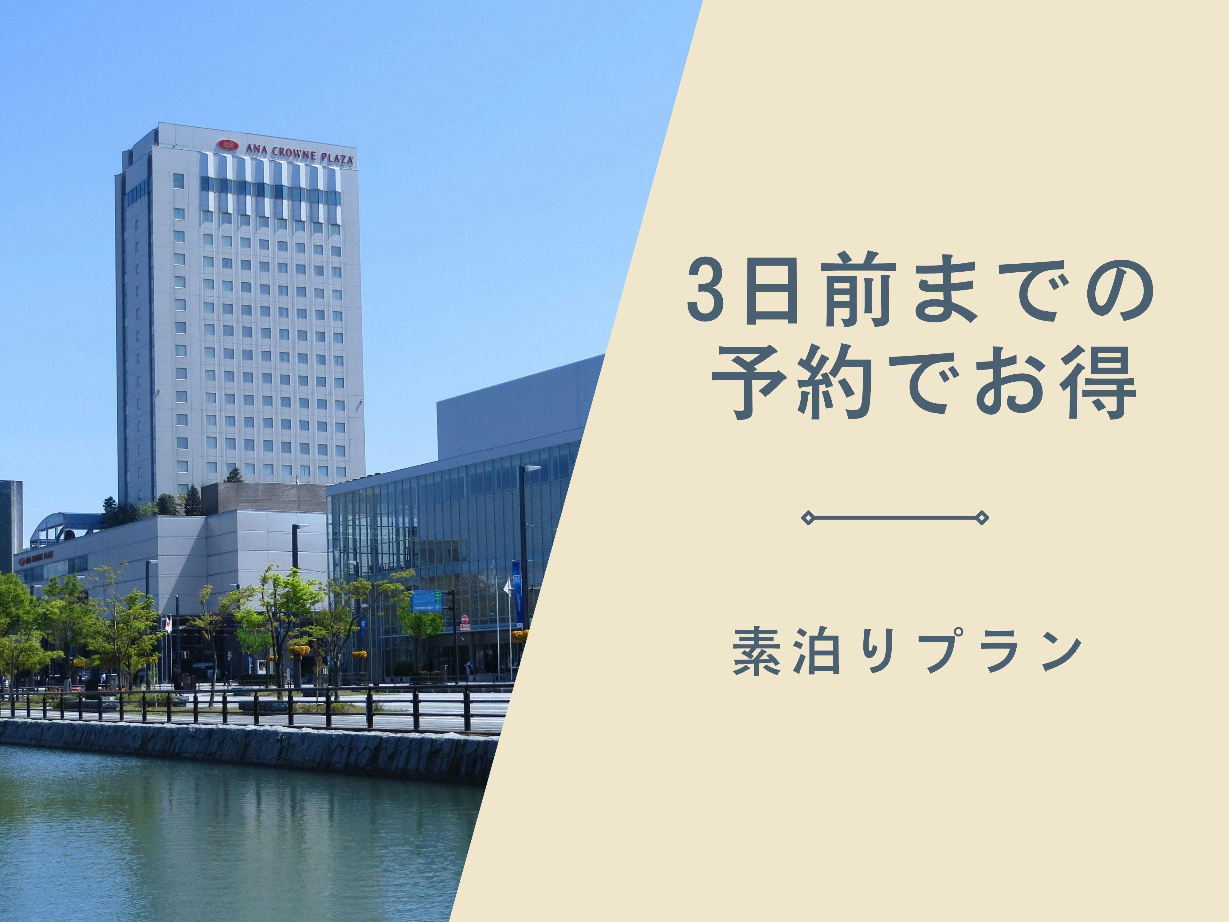 【3日前までのご予約でお得】富山城目の前でビジネス、観光でもアクセス抜群〇富山を楽しむ（素泊り）