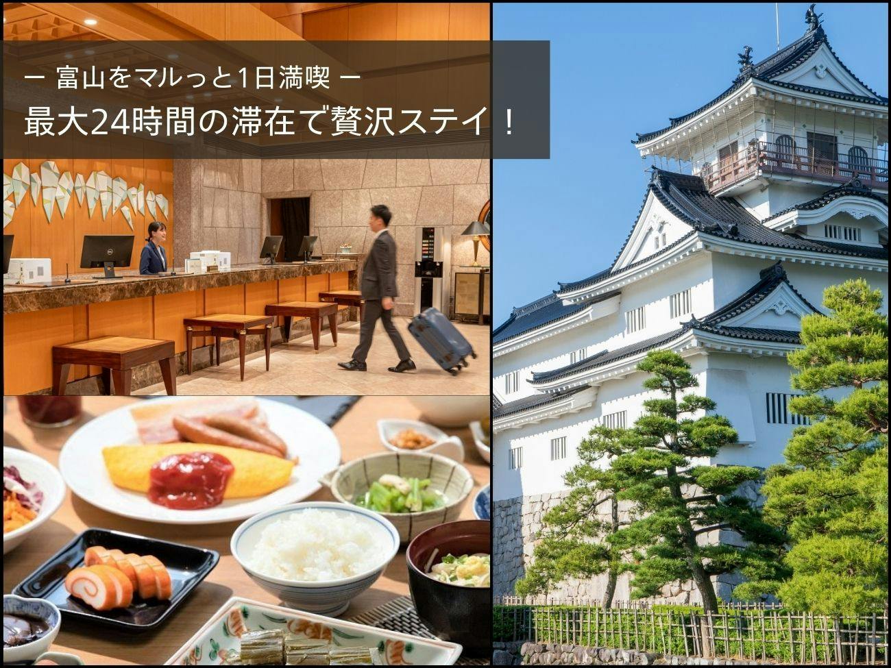 【富山をマルっと1日満喫】最大24時間の滞在で贅沢ステイ！朝食（ランチへの変更OK！）