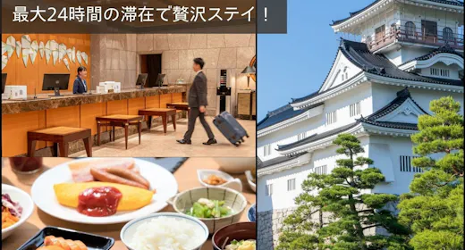 【富山をマルっと1日満喫】最大24時間の滞在で贅沢ステイ!朝食(ランチへの変更OK!)