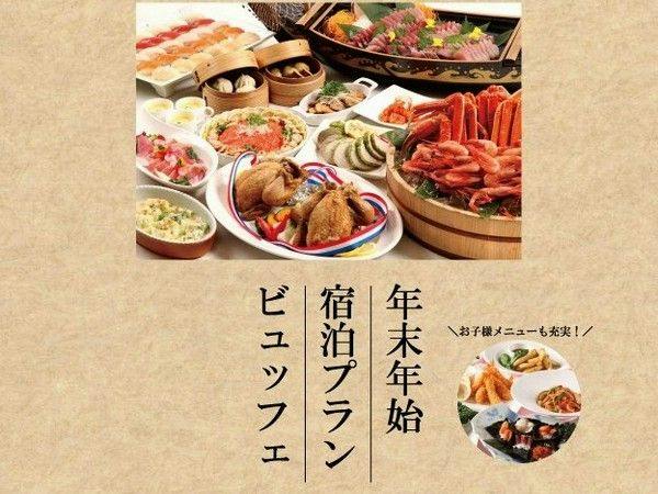 【ゆく年くる年／ご予約10月〆切】早期予約がお得！＼年末年始／和洋中ディナービュッフェプラン／2食付