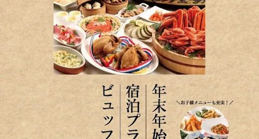 【ゆく年くる年/ご予約10月〆切】早期予約がお得!\年末年始/和洋中ディナービュッフェプラン/2食付