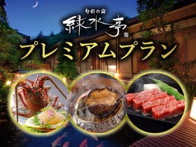 旬彩の宿　緑水亭